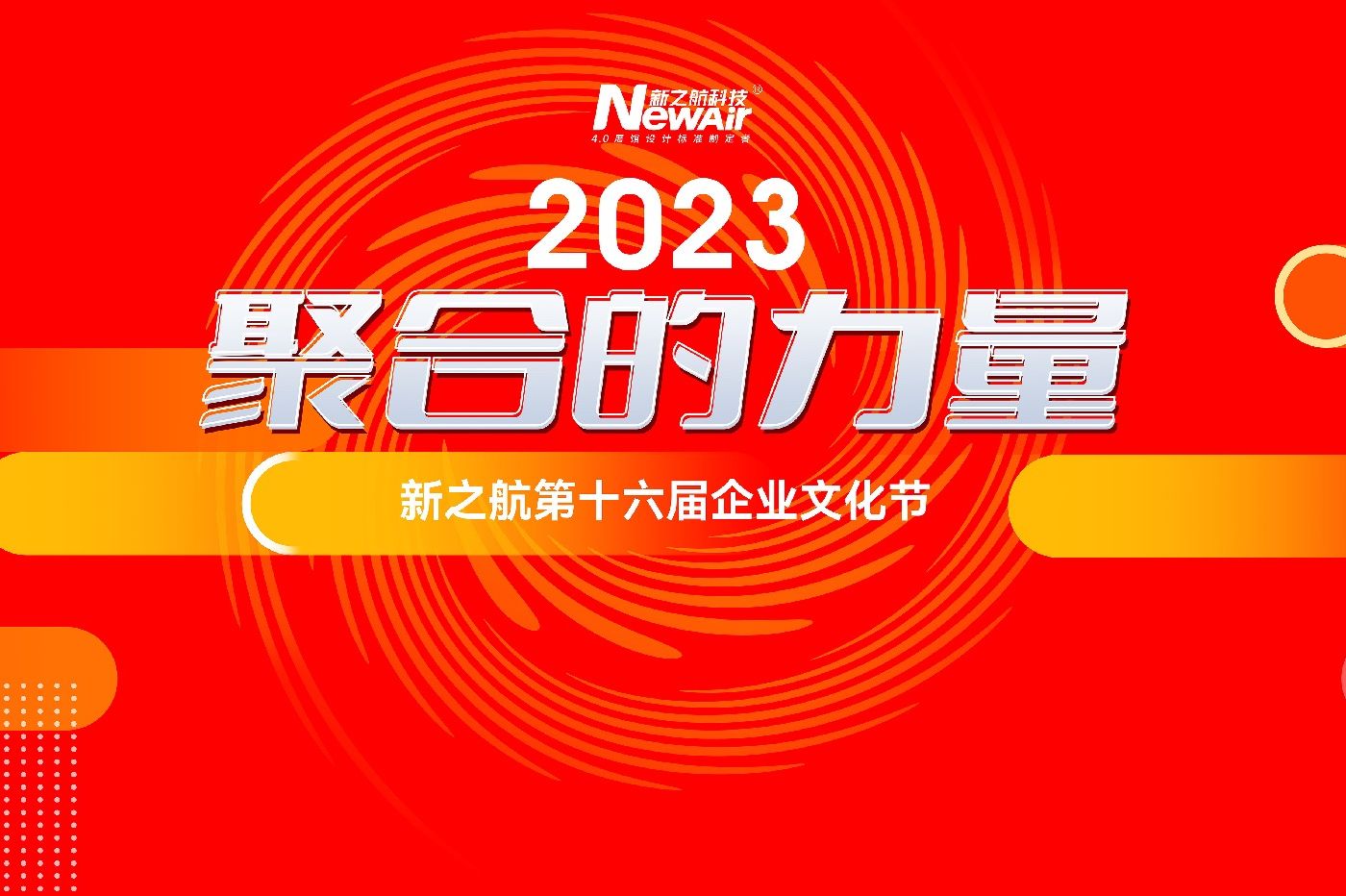 “活”力全開，當(dāng)“燃”不讓！新之航“2023 ? 聚合的力量”第十六屆企業(yè)文化節(jié)酷炫開幕
