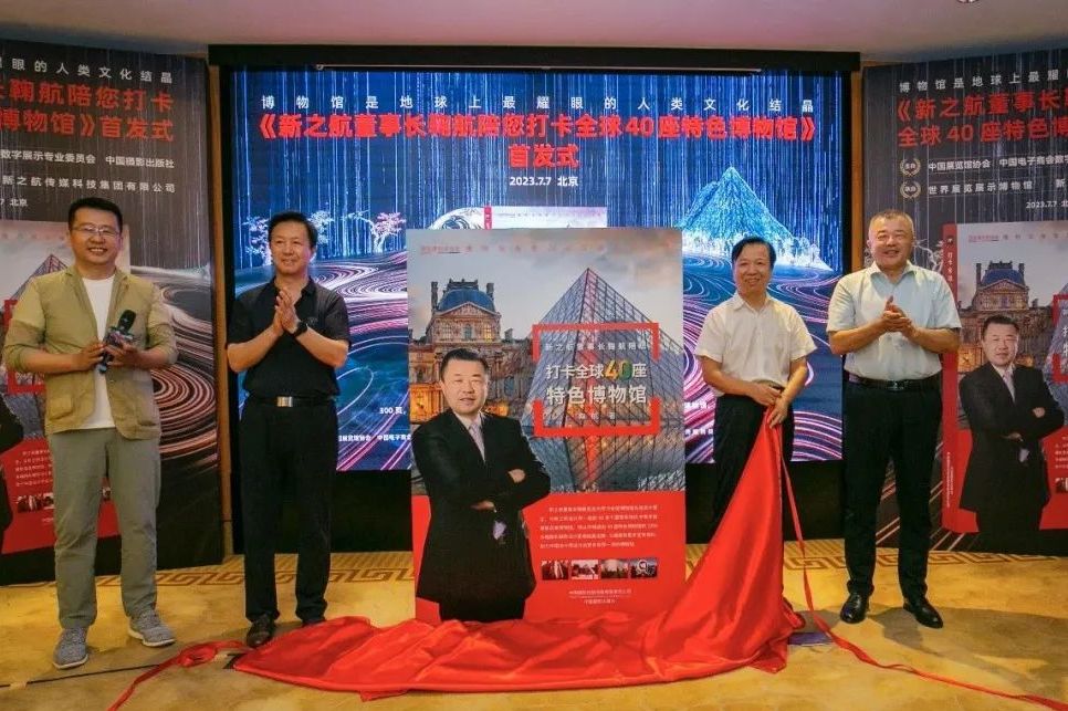 《新之航董事長(zhǎng)鞠航陪您打卡全球40座特色博物館》新書首發(fā)式在北京舉行
